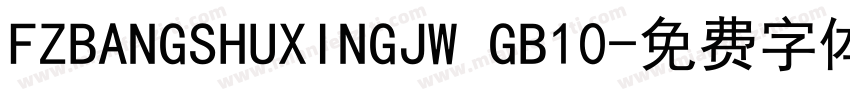 FZBANGSHUXINGJW GB10字体转换